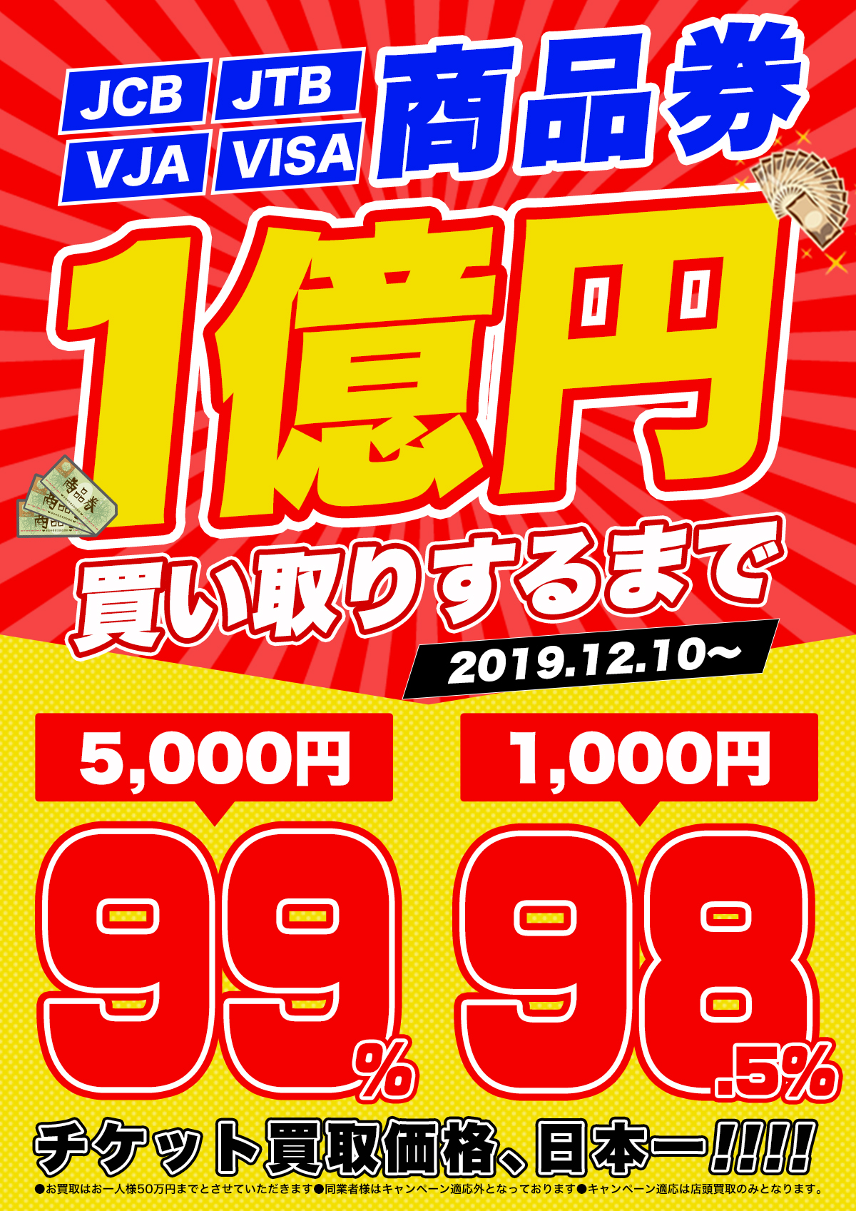 クリスマス限定　商品券高額買取